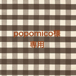 ⚠︎popomico様専用オーダー品⚠︎