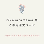 rikosaramama様　ご専用ページ　※他のユーザー様のご注文はお控え下さい。