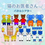パネルシアター　ねこのおいしゃさん　サイズ変更可　保育教材　保育素材　手つくり教材　保育　猫　ねこ　アクティビティ　育児　誕生会　誕生日