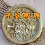 予約販売4/9-15⭐︎今回のテーマ『リボン（2回目）』　