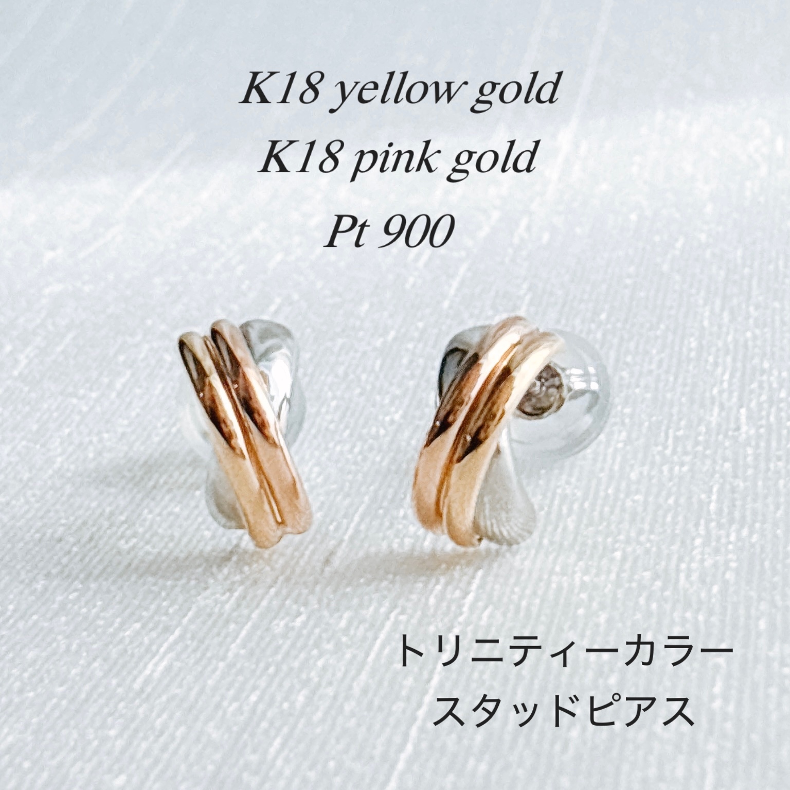 18金+プラチナ【トリニティーピアス YG/PG/Pt900】 刻印入 日本製 ペア 
