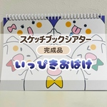 【スケッチブックシアター完成品】いっぴきおばけ