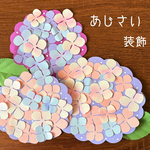 壁面飾り　梅雨　装飾　紫陽花　あじさい　ハンドメイド　保育室　壁面　手作り　春の壁面　6月装飾　6月
