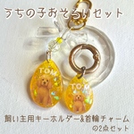 うちの子おそろいチャーム｜犬 首輪チャーム＆キーホルダーセット｜名入れ可・写真オーダー対応 |うちの子グッズ |迷子札 |オーダーチャーム|