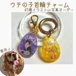 【名入れ】うちの子オーダーチャーム（わんちゃん用）/首輪チャーム|うちの子グッズ |わんこチャーム|イラスト入り|わんこアクセサリー|
