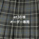 制服リメイク〜オーダー専用