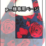 【p…様専用ページ】バラのお花のまぁるいバッグとポーチ＊ネイビー