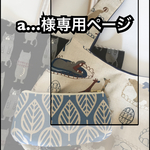 【a…様専用ページ】バッグとポーチ