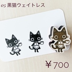 【新作】NEKO CAFE「黒猫ウェイトレス」単品（木製ダイカットスタンプ）