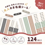 売れています✨大人も使えるお名前シール【耐水✨個別カットあり】漢字/ひらがな/カタカナ名入れ/124枚/耐水シール/紛失防止/文房具/仕事/学校