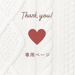 🎀みゆう様　専用ページ🎀