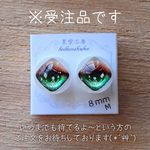 ◆受注品です◆ お1人3組まで【夢見る秘宝エメラルド】シャドウカラー／ブラウン　星空工房式 伏目レジンアイ　8mm菱形M