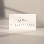 オプション　イヤリング用切り込み加工