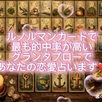 【的中率重視🔮】グランタブローで徹底解読｜あの人の本音・今後の恋愛運を丸裸にします