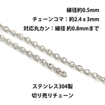 esc4-2【数量限定 / 2M】線径約0.5mm 約2.4*3.0mm 丸小判 切り売りチェーン ステンレス 304製