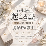 【1ヶ月以内に起こること】現実が動く瞬間を具体的に鑑定🔮