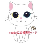 noopy0230様専用ページ