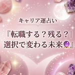 【転職するべき？残るべき？】あなたの選択で未来がどう変わるか徹底鑑定🔮