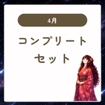 4月　コンプリートセット　コラージュ　素材　宇宙　星　和柄