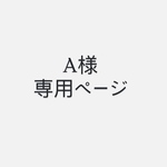 a様専用ページ
