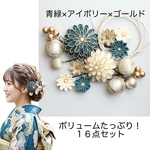 つまみ細工　髪飾り　成人式　卒業式　結婚式　和装　結納　青碧×アイボリー×金　青緑　卒業袴　ゴールド　振袖