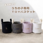 【お名前入り】うちの子専用♡ヌビTOYバスケット
