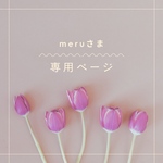 meruさま　専用ページ