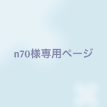 n70様専用ページ