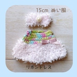 🩵 リボンドレス（ピンク②）｜15cmぬい用｜選べる2タイプ｜2wayヘアアクセ対応♡