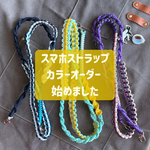 【カラーオーダー】色を選べる！パラコードで編んだスマホショルダー / スマホストラップ