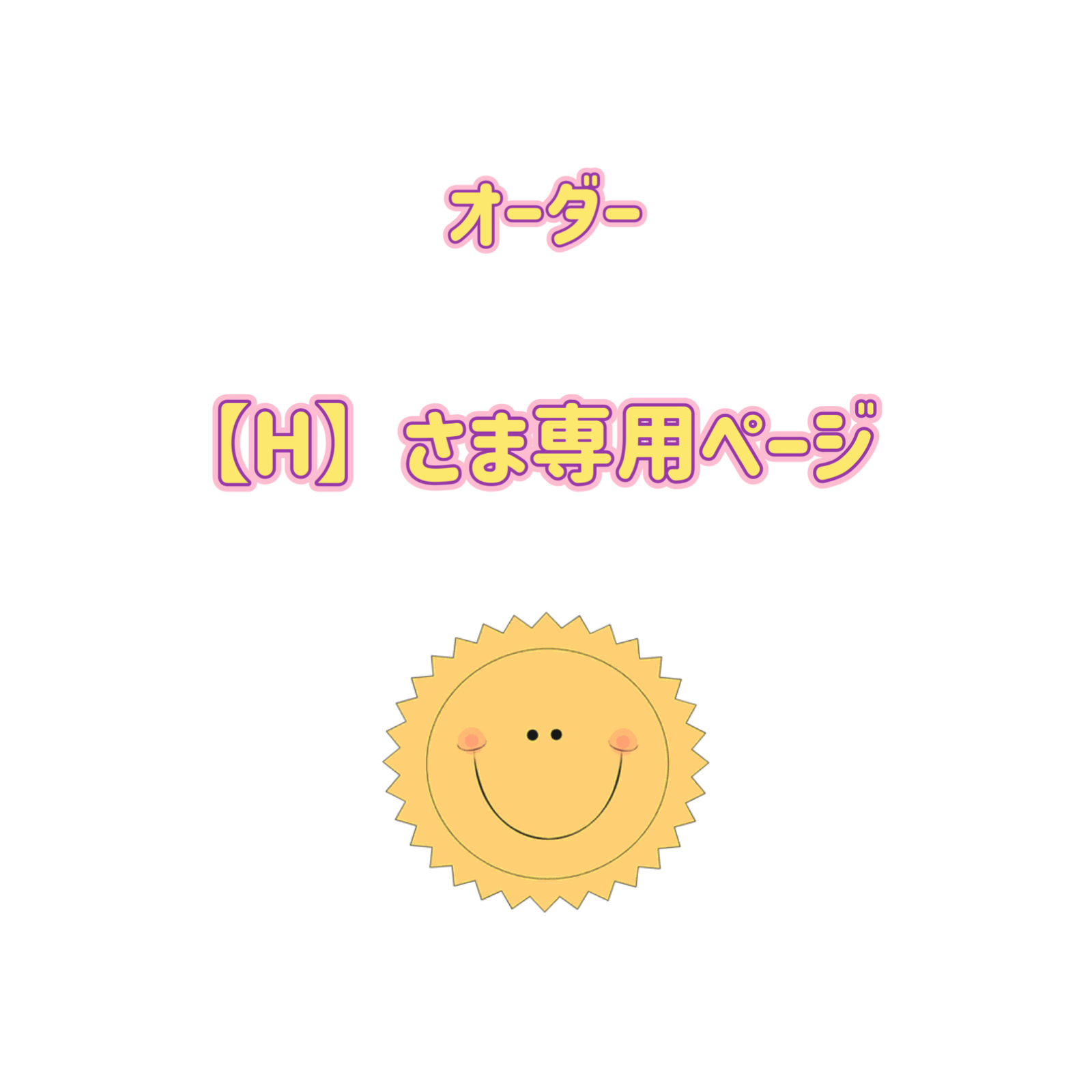 J】さまオーダー専用ページ - okashinoinu | minne byGMOペパボ 国内 