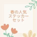 春の人気ステッカーセット