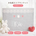 お名前入りブランケット (レース)