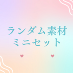ランダム素材ミニセット