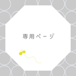 お客様専用ページ