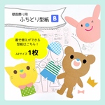 ふちどり型紙Ｂ〈2種類セット〉着せ替えバージョン　　壁面飾り / 壁面製作 / 型紙 / 