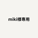 miki様専用ページ