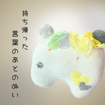 持ち帰った言葉のあとのぬい｜ぬいのすけ（詩×ぬいぐるみ）