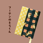 四六判　ブックカバー　左右兼用　栞紐が取り外しできる♪　「フーテンのとらくん」