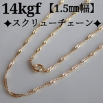 新作　14kgfネックレス　スクリューチェーンネックレス（1.5㎜幅）華奢　イエローゴールド　ゴールドフィルド
