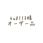ku0113様オーダー品
