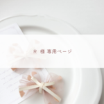 R様 専用ページ♡
