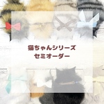 ねこちゃんシリーズセミオーダー