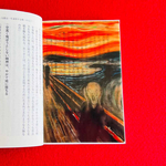 名画透明栞　魂を描く画家ムンクの【叫び】
