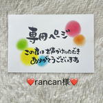❤️rancan様専用❤️