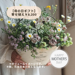 母の日寄せ植えギャザリング花籠8200