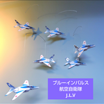 ブルーインパルス ６機  航空自衛隊   モビール　戦闘機