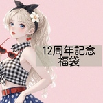 ㊗️12周年記念福袋㊗️
