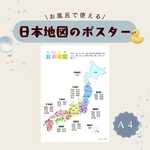 お風呂で使える＊日本地図のポスター（都道府県）