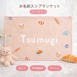 お名前入りブランケット (ベーカリー)
